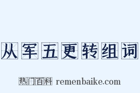 从军五更转组词是什么意思的图片